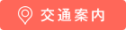 交通案内