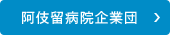 阿伎留病院企業団