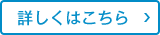 詳しくはこちら