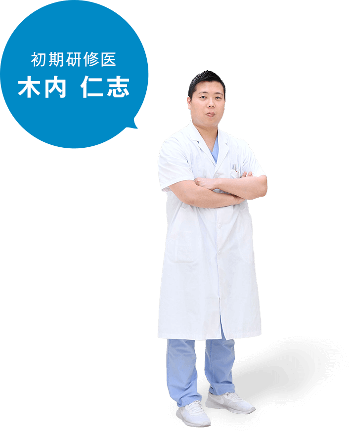 初期研修医　木内 仁志