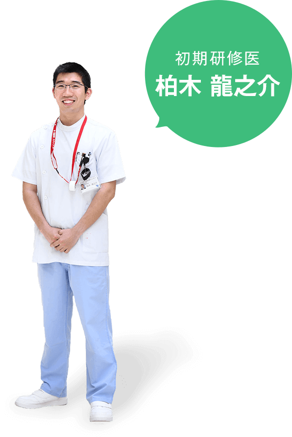 初期研修医　柏木 龍之介