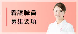 看護職員募集要項