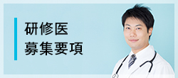 研修医募集要項