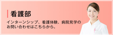 看護部 インターンシップ、看護体験、病院見学のお問い合わせはこちらから。