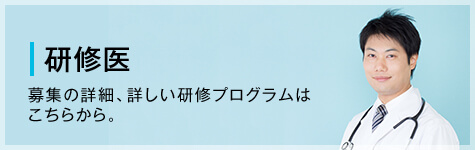 研修医　募集の詳細、詳しい研修プログラムはこちらから。