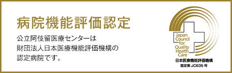 病院機能評価認定